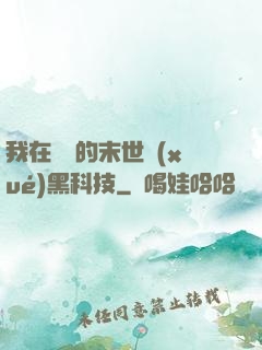 我在沒電的末世學(xué)黑科技