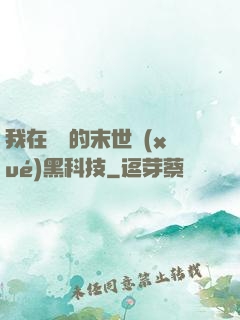 我在沒電的末世學(xué)黑科技