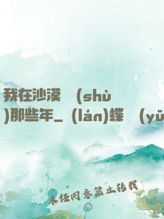 我在沙漠種樹(shù)那些年