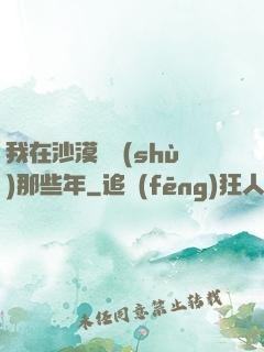 我在沙漠種樹(shù)那些年