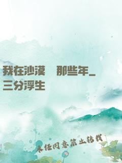 我在沙漠種樹那些年