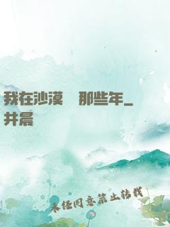 我在沙漠種樹那些年