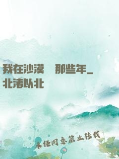 我在沙漠種樹那些年