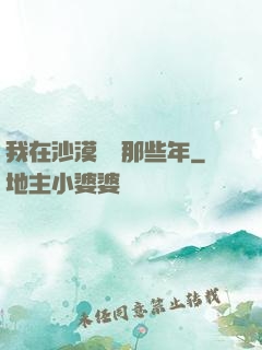 我在沙漠種樹那些年