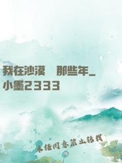 我在沙漠種樹那些年