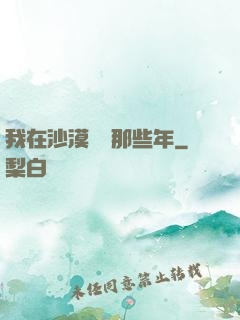 我在沙漠種樹那些年