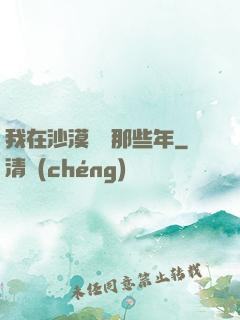 我在沙漠種樹那些年