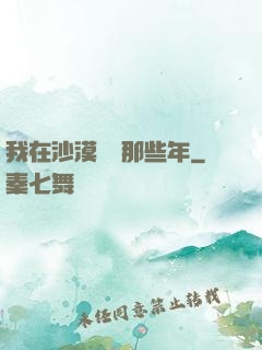 我在沙漠種樹那些年