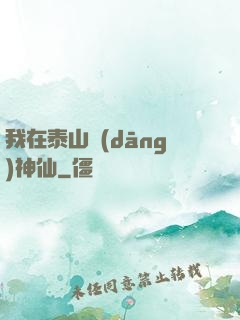 我在泰山當(dāng)神仙