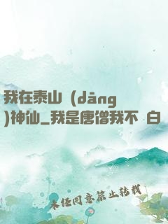 我在泰山當(dāng)神仙