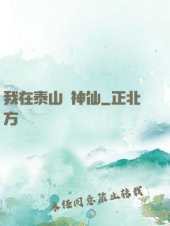 我在泰山當神仙