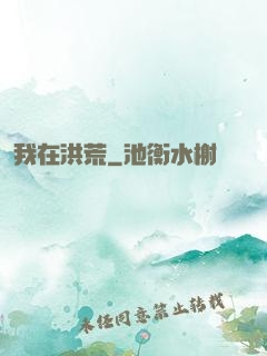 我在洪荒