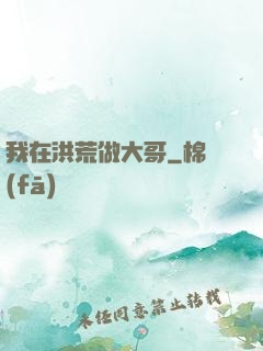 我在洪荒做大哥