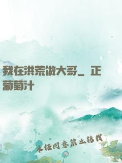 我在洪荒做大哥