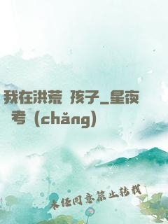 我在洪荒帶孩子