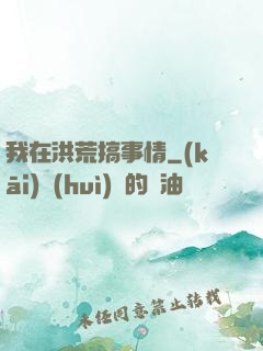我在洪荒搞事情