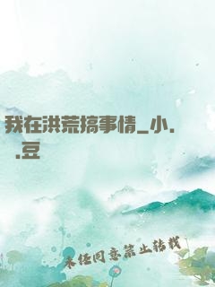 我在洪荒搞事情