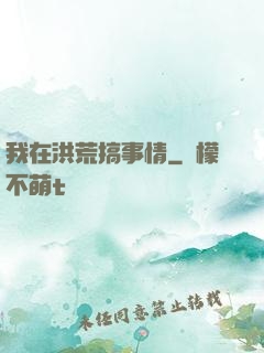 我在洪荒搞事情