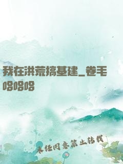 我在洪荒搞基建