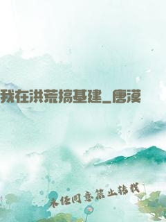 我在洪荒搞基建