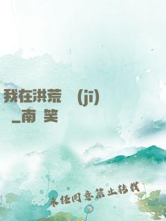 我在洪荒撿機(jī)緣
