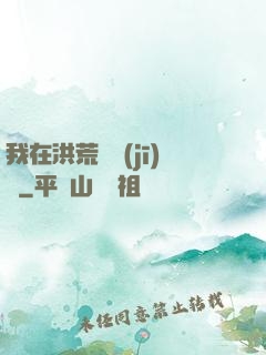我在洪荒撿機(jī)緣