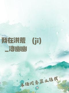 我在洪荒撿機(jī)緣