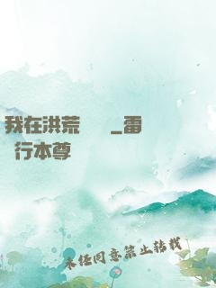 我在洪荒撿機緣