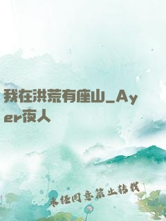 我在洪荒有座山