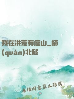 我在洪荒有座山