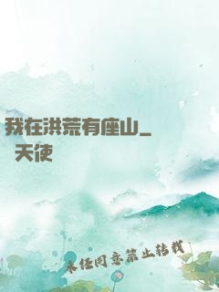 我在洪荒有座山