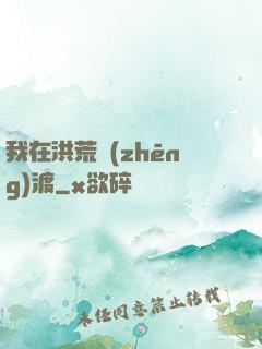 我在洪荒爭(zhēng)渡