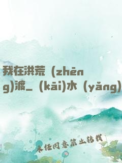 我在洪荒爭(zhēng)渡