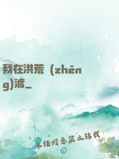 我在洪荒爭(zhēng)渡