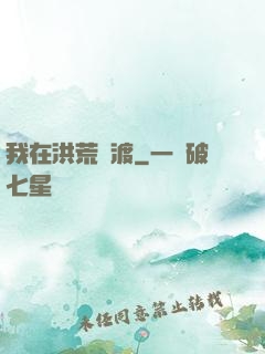 我在洪荒爭渡