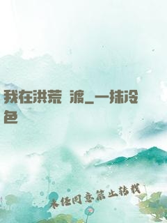 我在洪荒爭渡