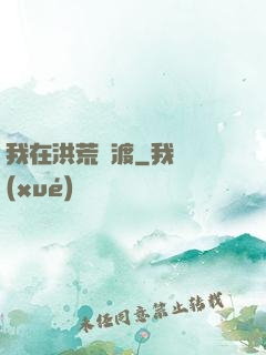 我在洪荒爭渡