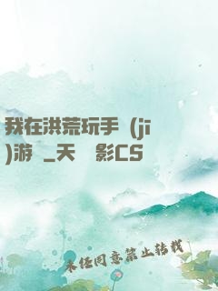 我在洪荒玩手機(jī)游戲