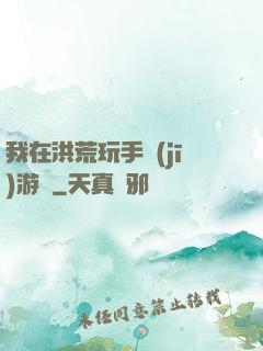 我在洪荒玩手機(jī)游戲