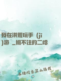 我在洪荒玩手機(jī)游戲