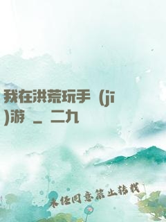 我在洪荒玩手機(jī)游戲