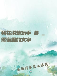 我在洪荒玩手機游戲