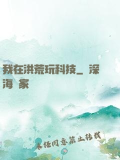 我在洪荒玩科技