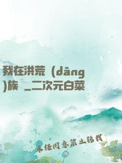 我在洪荒當(dāng)族長