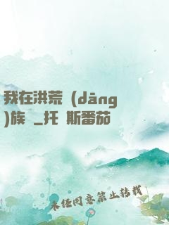 我在洪荒當(dāng)族長