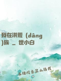 我在洪荒當(dāng)族長