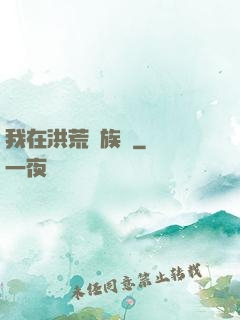 我在洪荒當族長