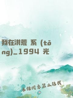 我在洪荒疊系統(tǒng)