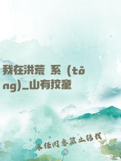 我在洪荒疊系統(tǒng)
