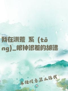 我在洪荒疊系統(tǒng)